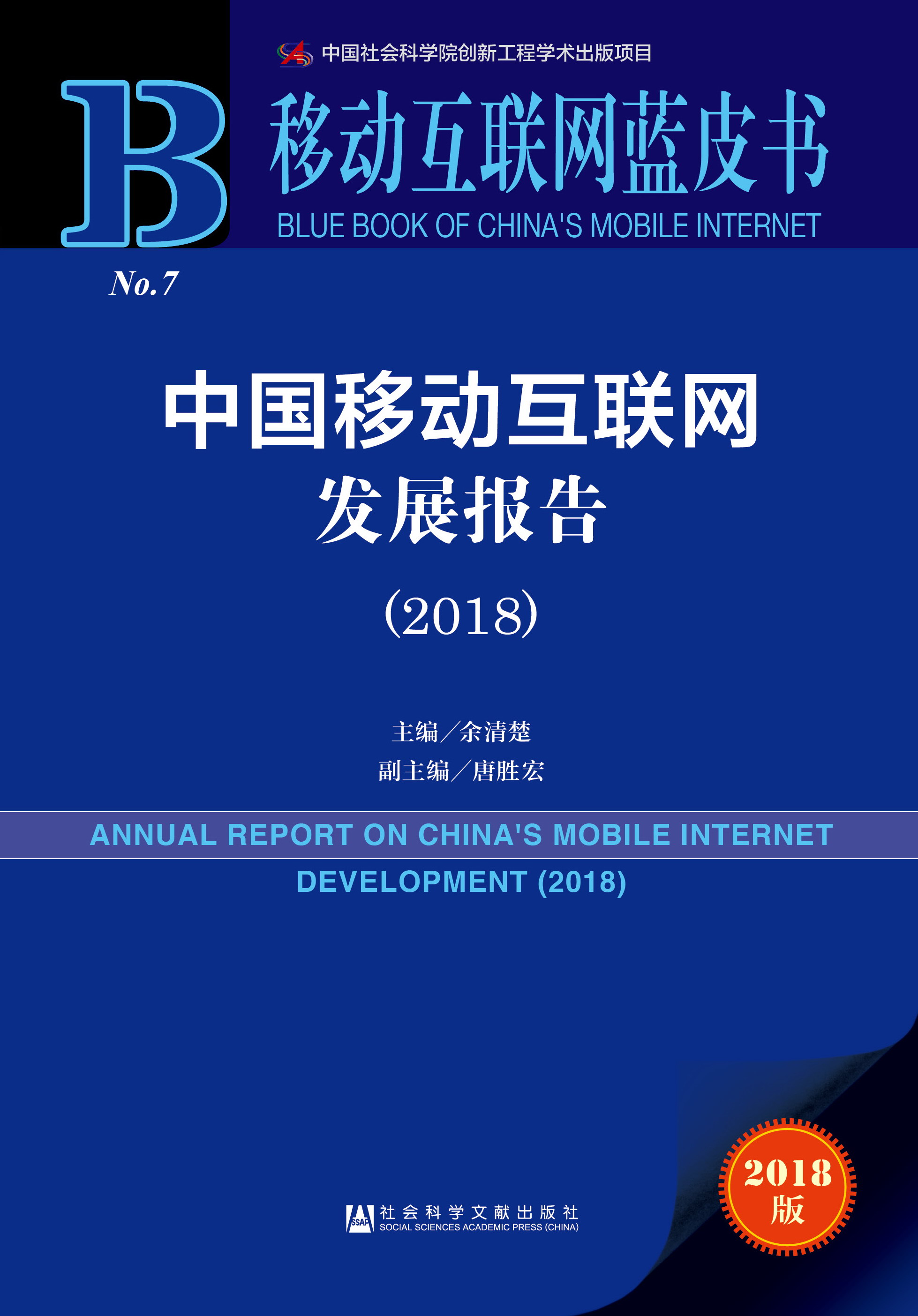 中国移动互联网发展报告(2018)